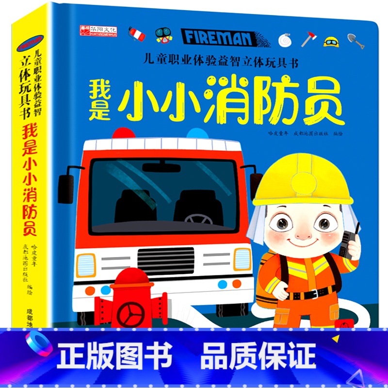 我是小小消防员 【正版】儿童职业体验立体玩具书 我是小医生社会启蒙认知益智绘本3d立体书 手工机关推拉书故事书翻翻3-6