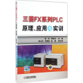 三菱FX系列PLC原理、应用与实训