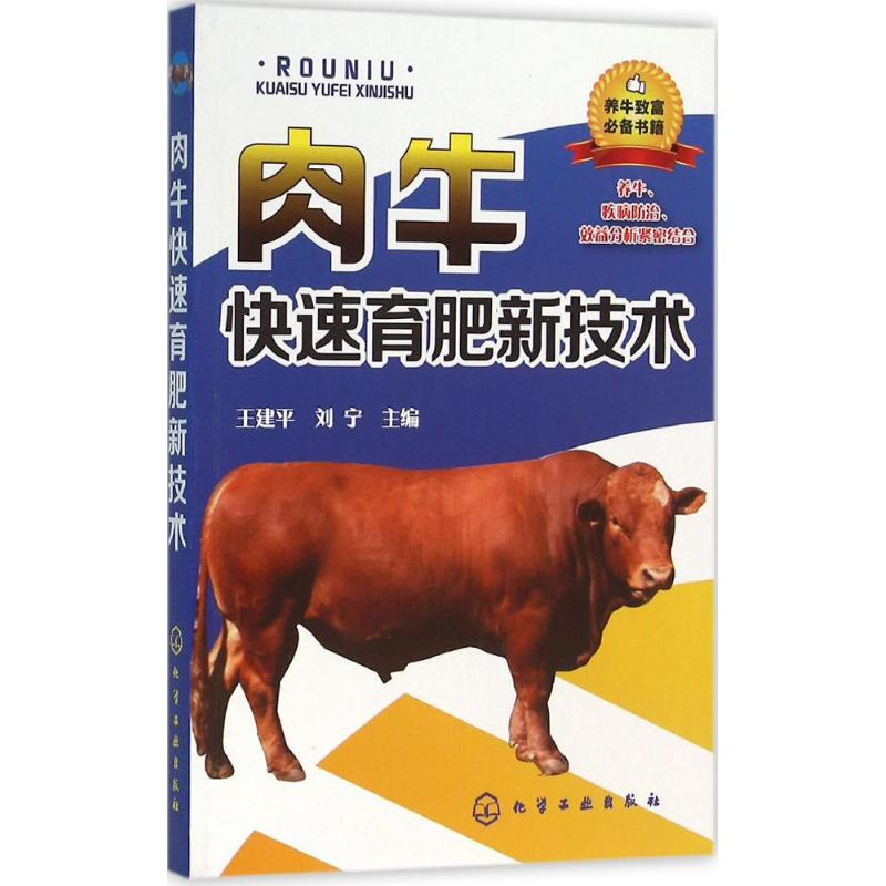 醉染图书肉牛快速育肥新技术97871222571