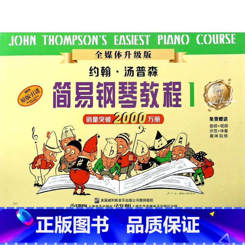 【正版】约翰·汤普森简易钢琴教程(1原版引进全媒体升级版)