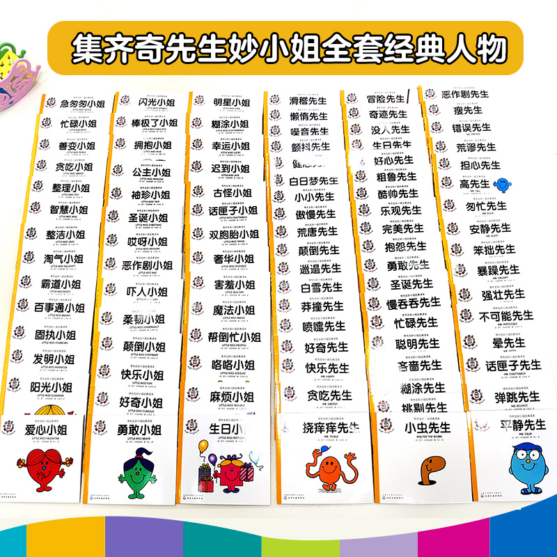 全95册 [友一个正版]全95册 奇先生妙小姐经典译本3-6岁好性格养成认知启蒙绘本 儿童情绪管理与性格培养睡前故事书儿高清大图