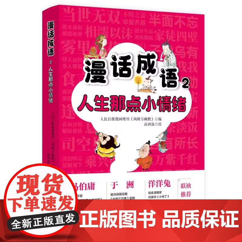 漫话成语2:人生那点小情绪 人民日报漫画增刊《讽刺与幽默》 编 高西浪 绘成语故事漫画成长启示录老少皆宜的国风轻课堂高清大图