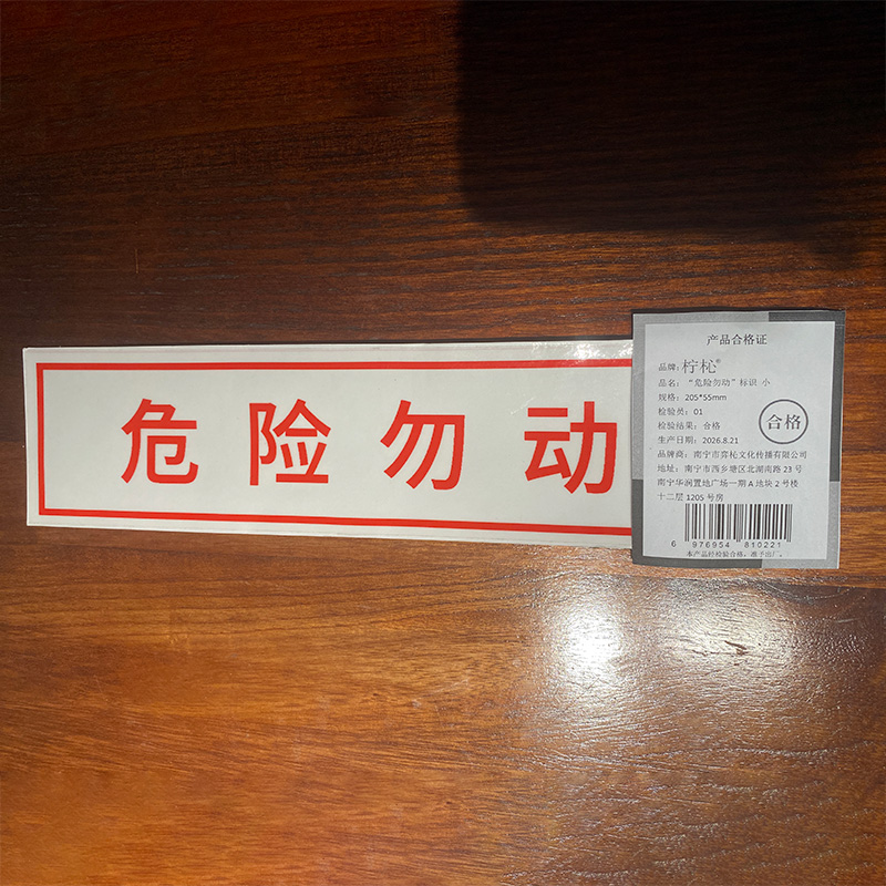 柠杺 “危险勿动”标识 小 205*55mm 张高清大图
