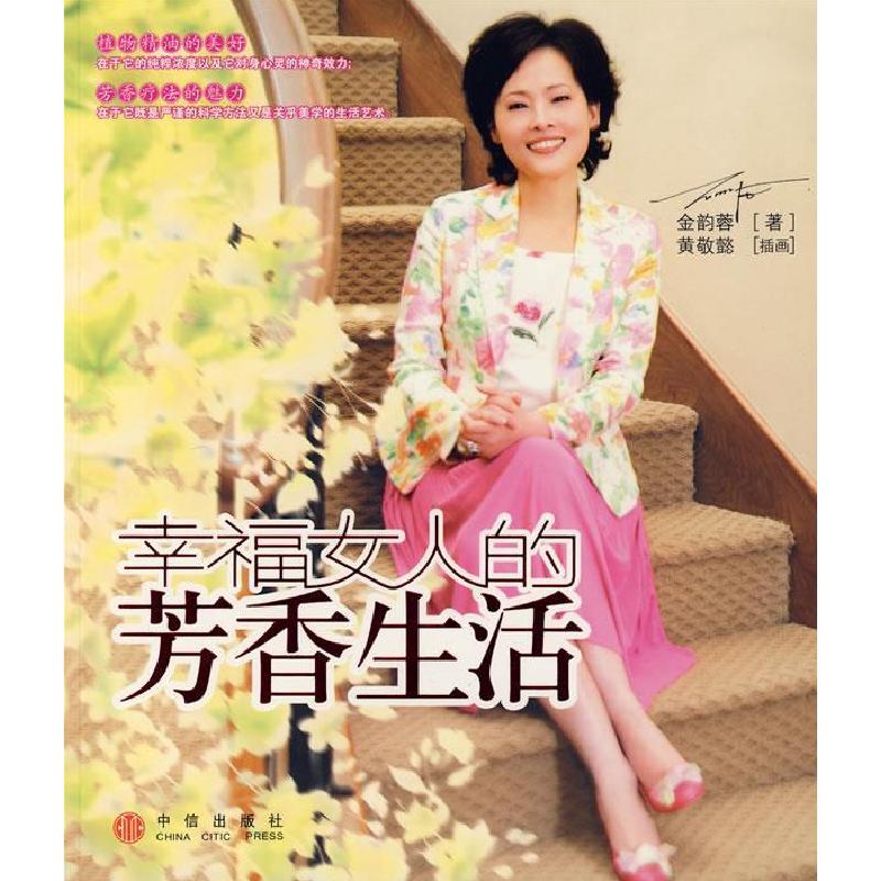 正版新书】幸福女人的芳香生活金韵蓉9787508608945