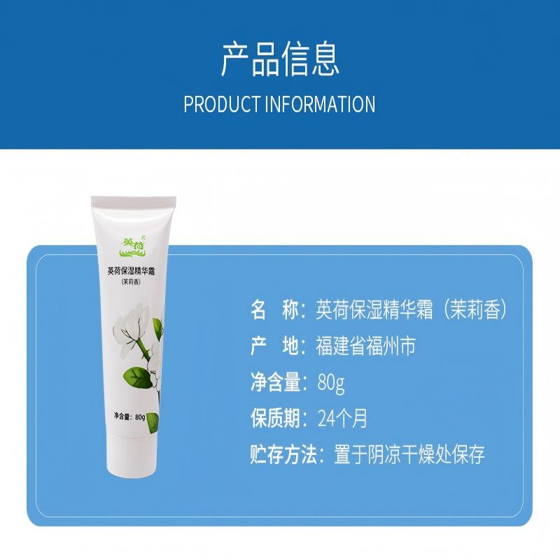 英荷保湿精华霜(茉莉香)80g支高清大图