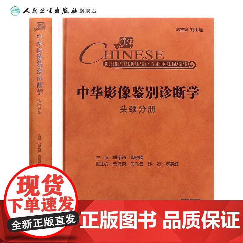 中华影像鉴别诊断学——头颈分册 2024年10月参考书高清大图