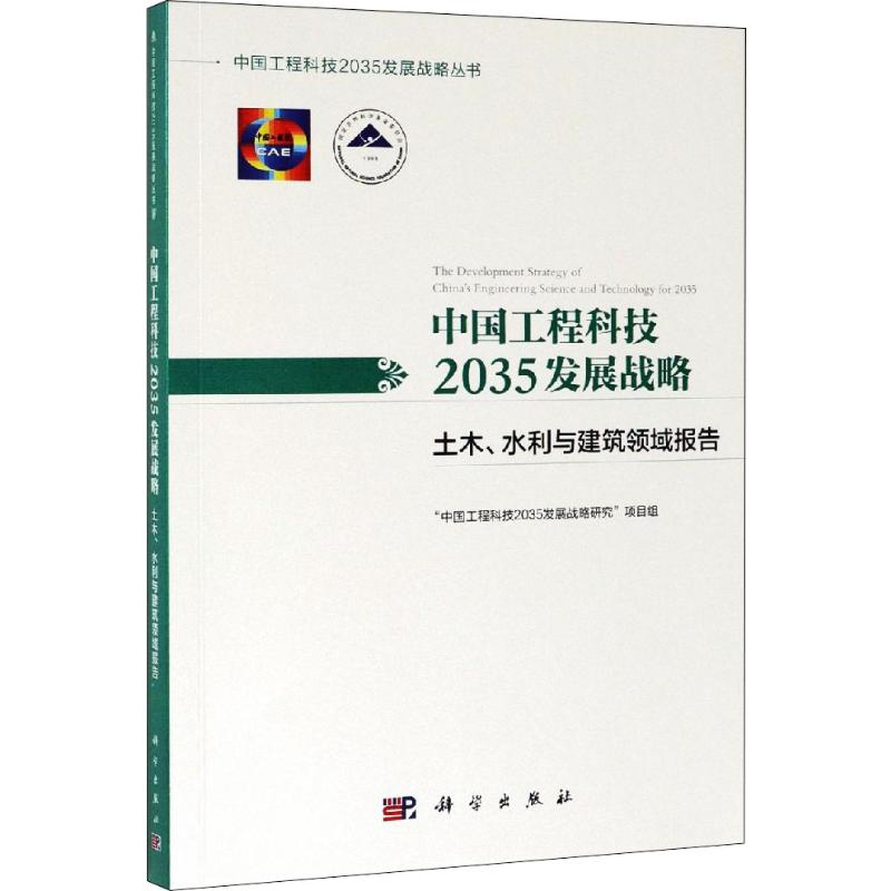 【M】中国工程科技2035发展战略 土木、水利与建筑领域报告-9787030613110