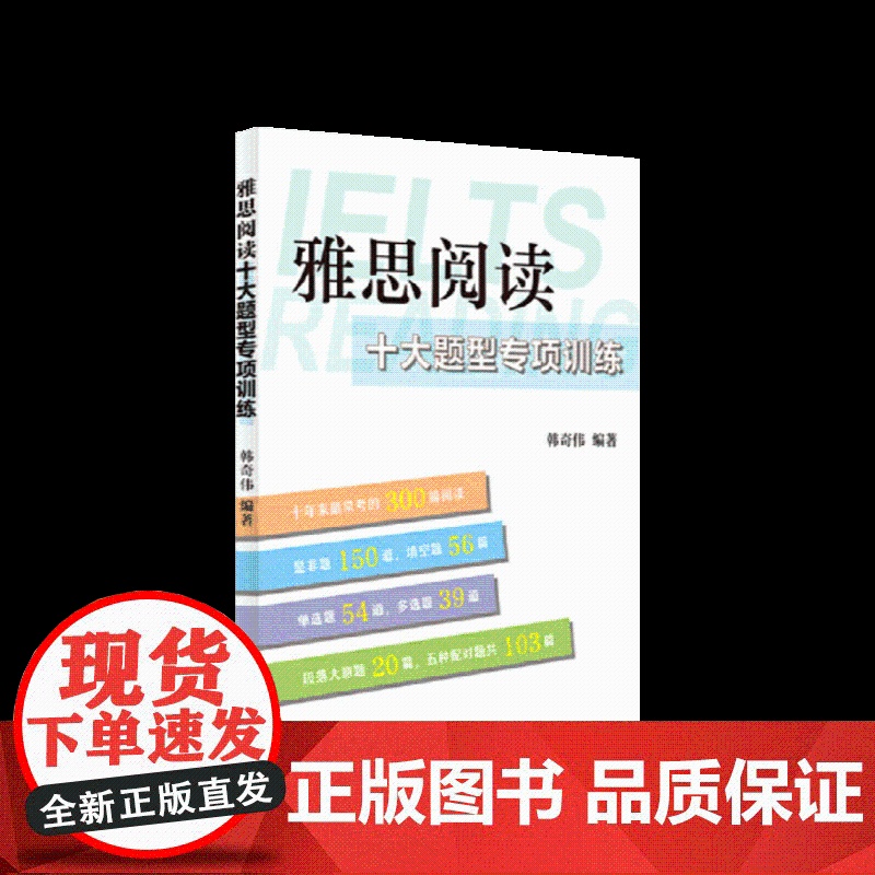 雅思阅读十大题型专项训练 上海译文出版社高清大图
