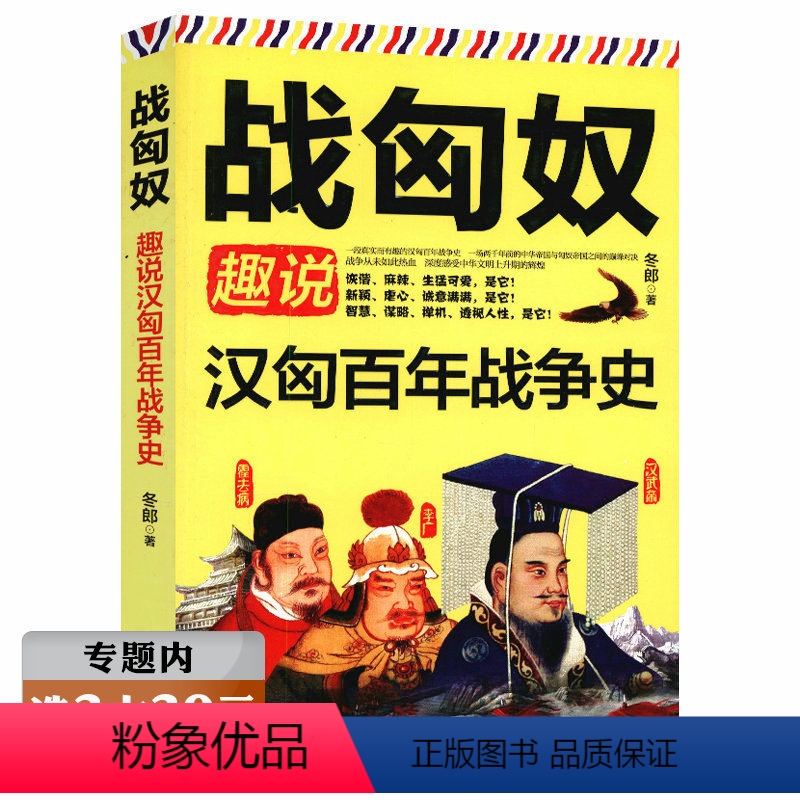 [正版]选战匈奴-趣说汉匈百年战争史 世界历史上七百年的蒙古匈奴帝国胡马阴山汉朝五百年史书籍