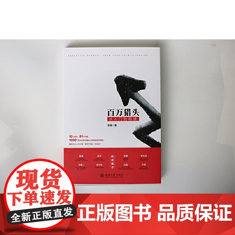 []百万猎头从入门到精通 让你从不知所措的小白华丽变身为头头是道的猎头精英 管理 蒋倩 著 北京大学出版社 正版书籍高清大图