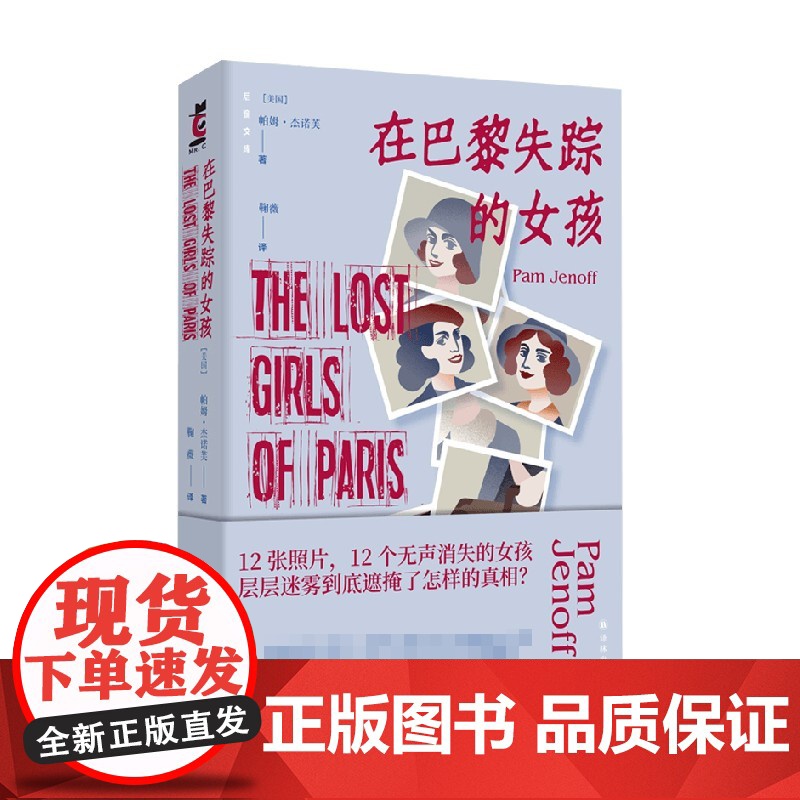 后窗文库 在巴黎失踪的女孩 帕姆 杰诺芙 著 12张照片 12个无声消失的女孩 层层迷雾到底遮掩了怎样的真相 外国科幻高清大图