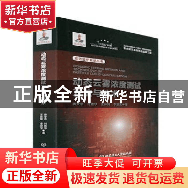 正版 动态云雾浓度测试方法与技术 娄文忠[等]著 北京理工大学出图片