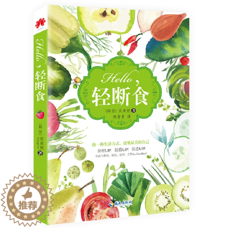 [醉染正版]Hello 轻断食书籍韩国健康减脂减肥排毒低卡食物制作让女人老得慢身材好不一样的蔬果汁早晚安果汁沙拉完整养生高清大图