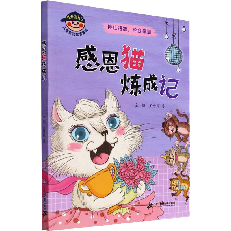 [M]感恩猫练成记 余娟,吴甘霖 著 -9787556862412高清大图