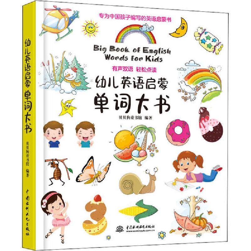 正版新书】幼儿英语启蒙单词大书贝贝狗童书馆9787517081616