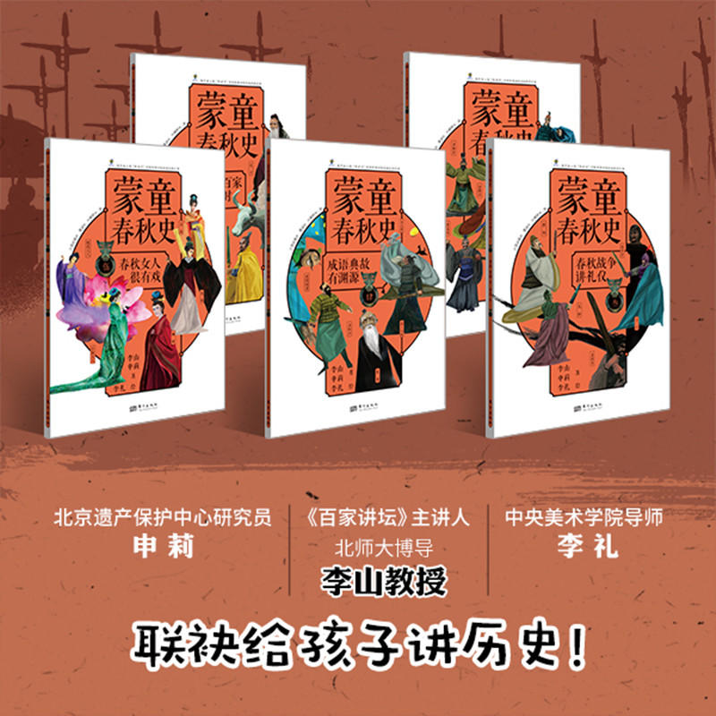 [正版]蒙童春秋史全5册国学历史秦齐楚晋宋图文趣味故事学会主动探索培养独立人格人物事迹战役军事外交文明发展中华文化发展高清大图