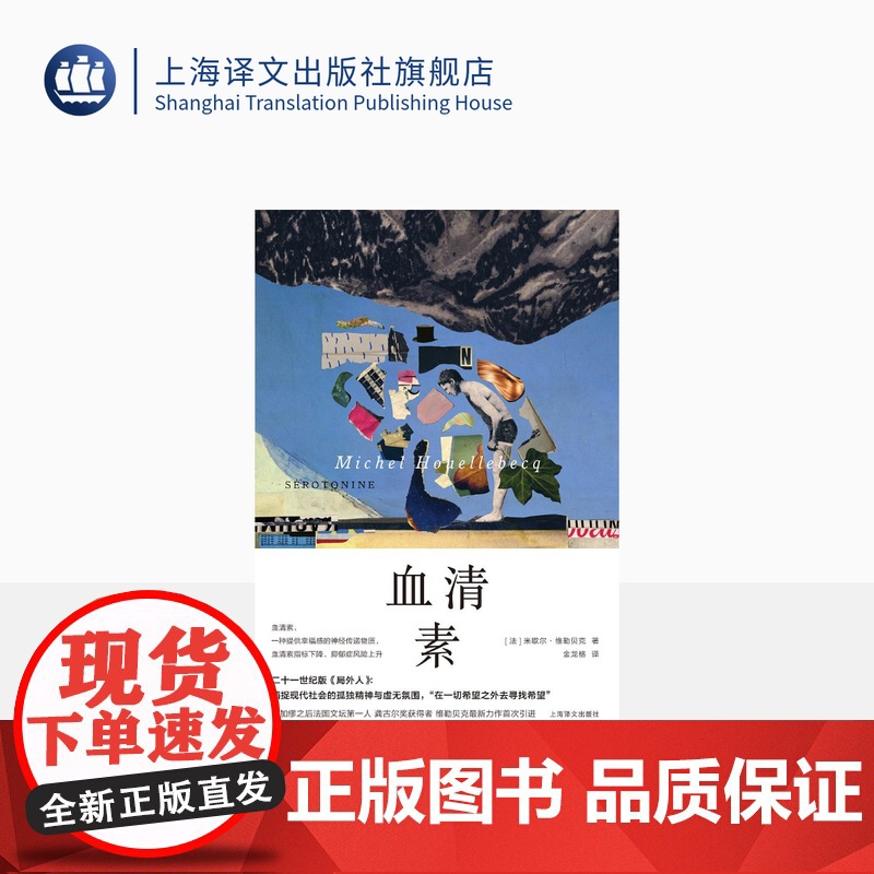 血清素 维勒贝克作品系列 【法】 维勒贝克 著 金龙格 译 长篇小说 二十一世纪版 局外人 上海译文出版社 正版