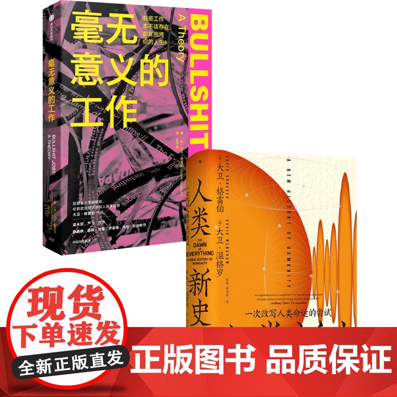 人类新史+毫无意义的工作 大卫·格雷伯等 著 社会科学高清大图