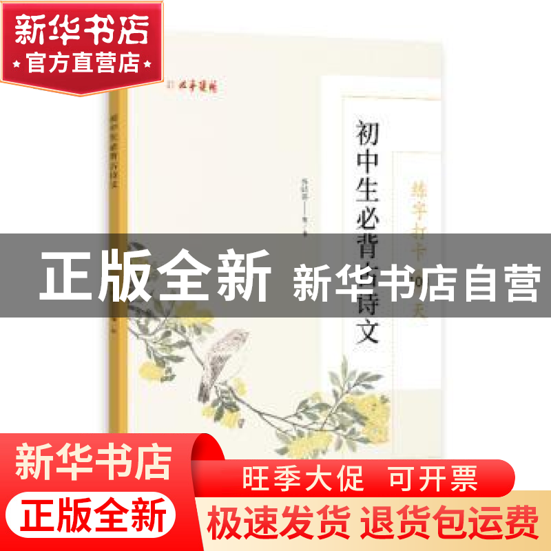 正版 练字打卡100天:初中生必背古诗文 张鹏涛 中国文联出版社 97高清大图