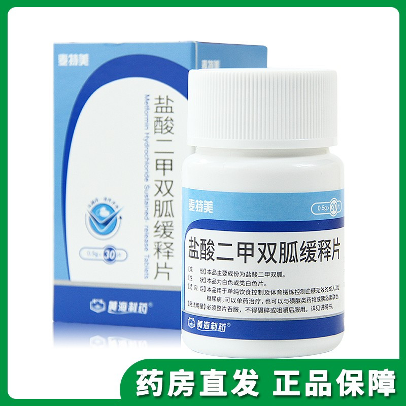 麦特美盐酸二甲双胍缓释片05g30片1瓶盒用于2型糖尿病