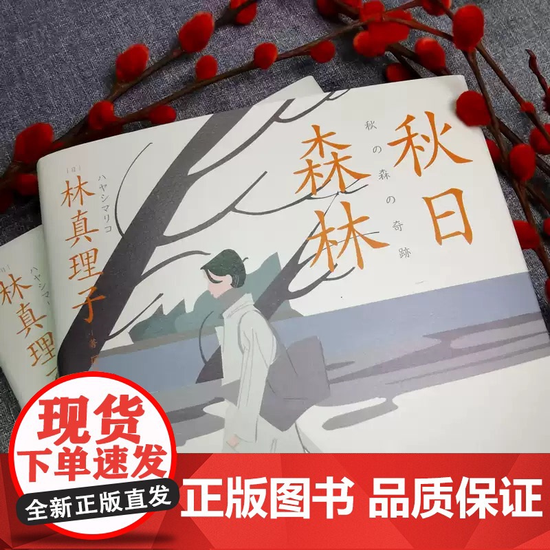 正版 秋日森林 林真理子 辛辣理性到刻薄女性面临欲望觉醒与困境 文学爱情情感社会小说书籍 人民东方zy高清大图