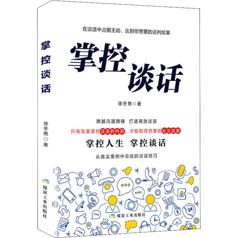 掌控谈话 [正版]抖音同款掌控谈话演讲与口才谈判技巧 高情商书籍一开口就喜欢你幽默沟通学图书别输在不会表达跟任何人都聊得高清大图