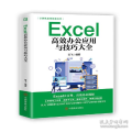 excel高效办公应用与技巧大全 操作系统 云飞