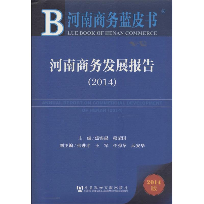 [M]河南商务发展报告.2014-9787509758632