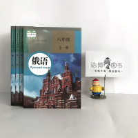 八年级全一册俄语人教版 初中教材课本教科书 8年级全一册 初二 人民教育出版社 全新正版彩色