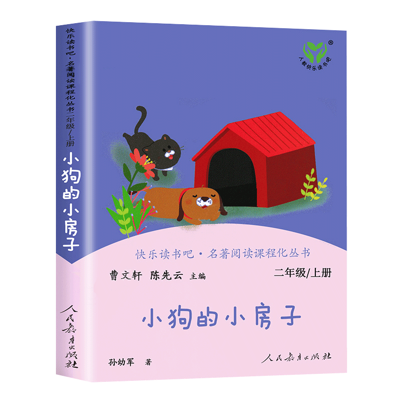 [正版]小狗的小房子二年级上册必读课外书人民教育出版社小学生课外阅读书籍快乐读书吧人教版上下册曹文轩小鲤鱼跳龙门一只想高清大图