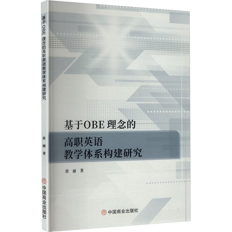 正版新书]基于OBE理念的高职英语教学体系构建研究唐丽 著 著978高清大图