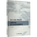 基于OBE理念的高职英语教学体系构建研究