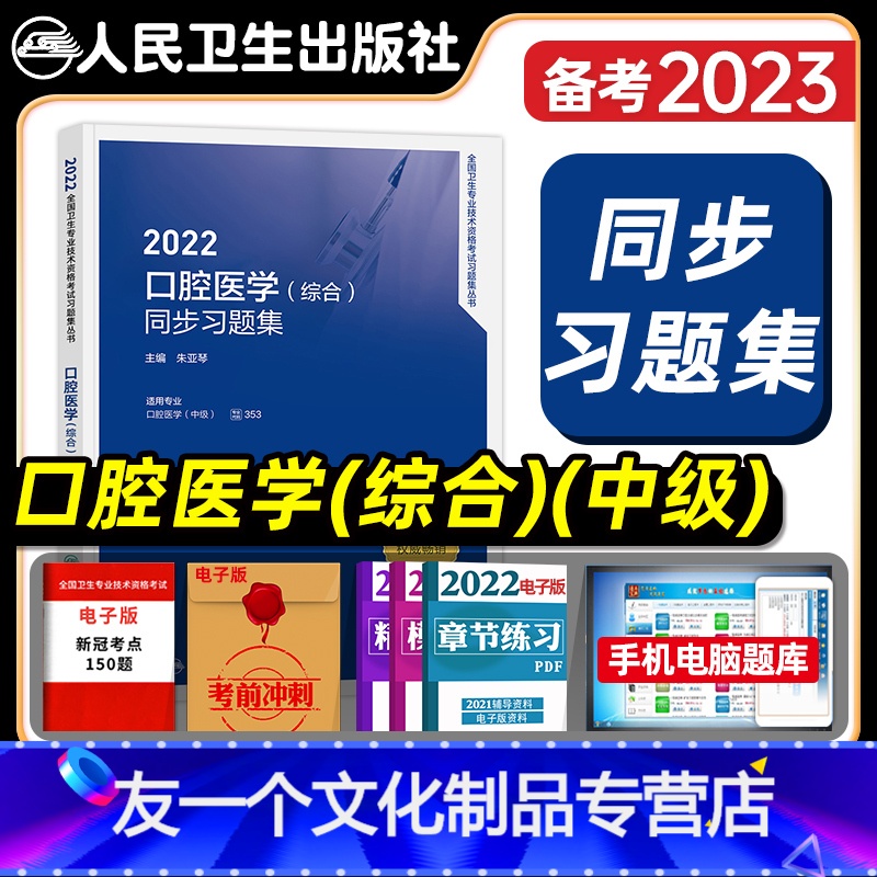 【友一个正版】人卫版2022年口腔科主治医师同步习题集口腔医学综合中级全国卫生专业技术资格考试指导模拟试卷练习题库人民