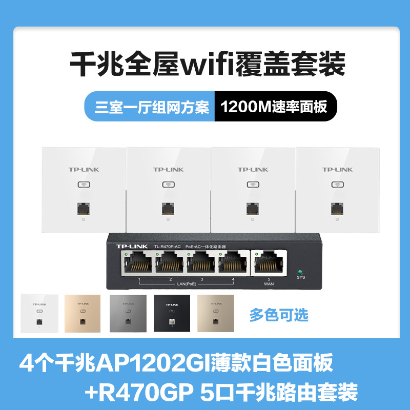 TP-LINK全屋WIFI覆盖方案三室一厅1200M双频千兆无线面板AP套装 4个千兆面板AP1202GI薄款(方)白色+5口千兆一体化路由器智能家居大户型复式别墅家庭用办公组网
