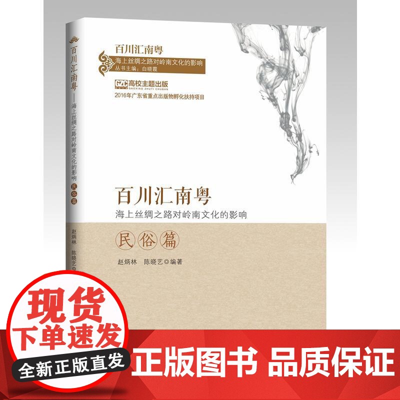 百川汇南粤:海上丝绸之路对岭南文化的影响.民俗篇 赵炳林 中山大学出版社 正版书籍高清大图