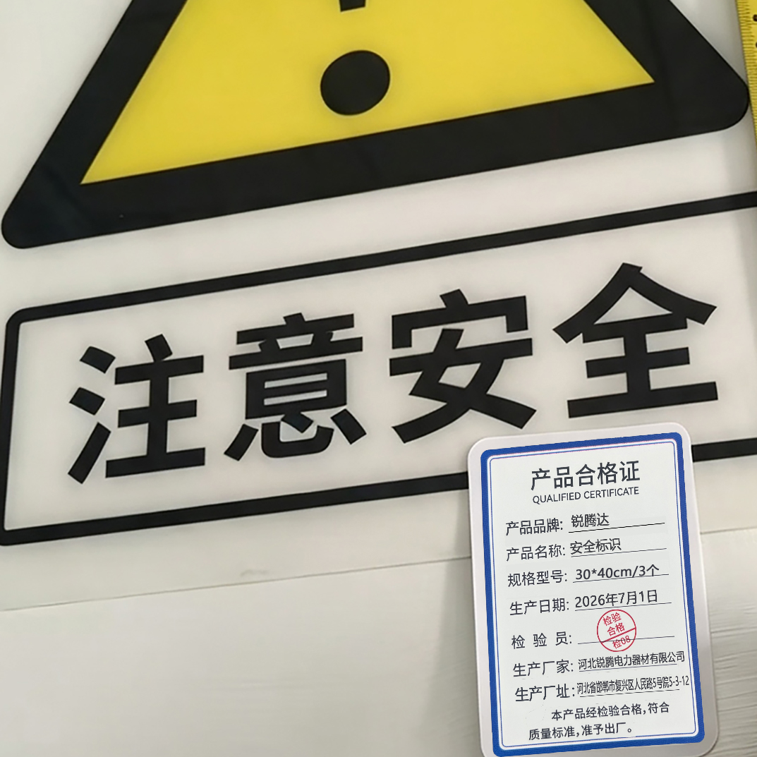 锐腾达 安全标识 30*40cm/3个 套高清大图