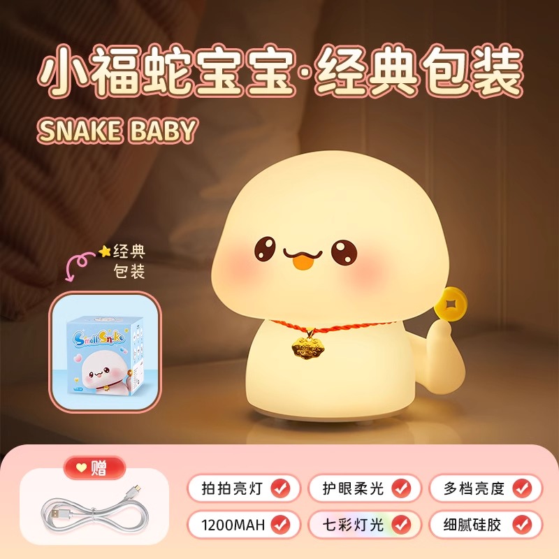 2025蛇年吉祥蛇宝宝新年本命年小夜灯过年创意生日礼物送儿童 福蛇普通包装