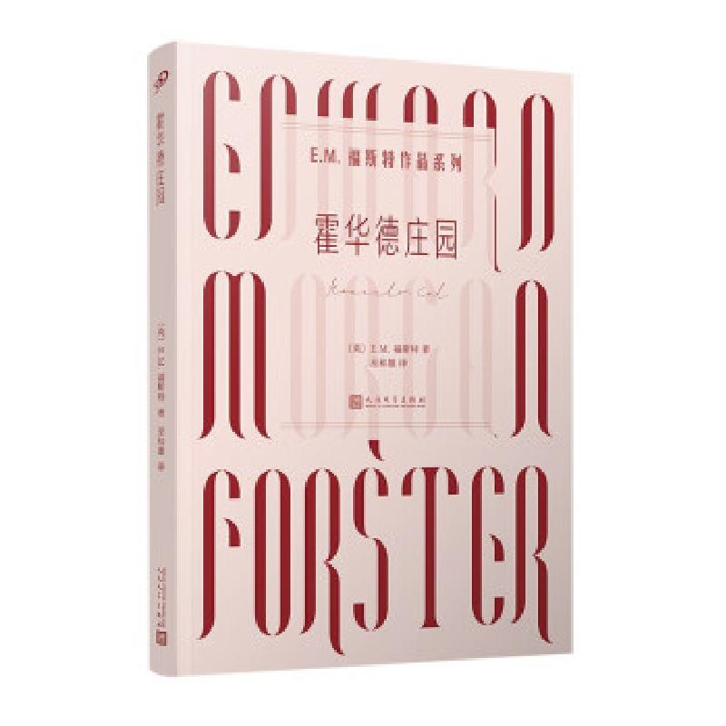 正版新书】霍华德庄园【英】E.M.福斯特著,巫和雄 译9787020159987