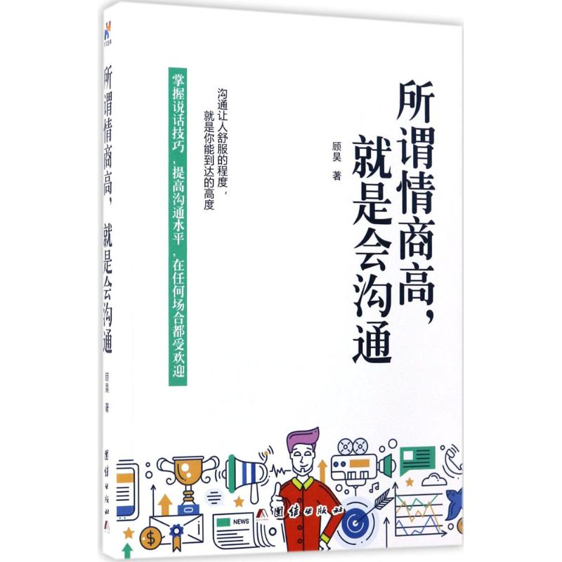 正版新书】所谓情商高,就是会沟通顾昊 著9787512649705