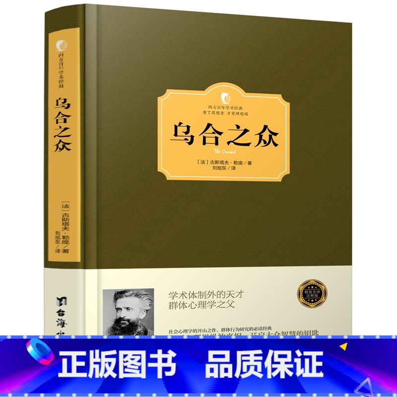 【正版】乌合之众 古斯塔夫·勒庞著 大众心理学 解析社会心理学名著 从众心理分析 心理学与生活 心理学入门书籍 乌合