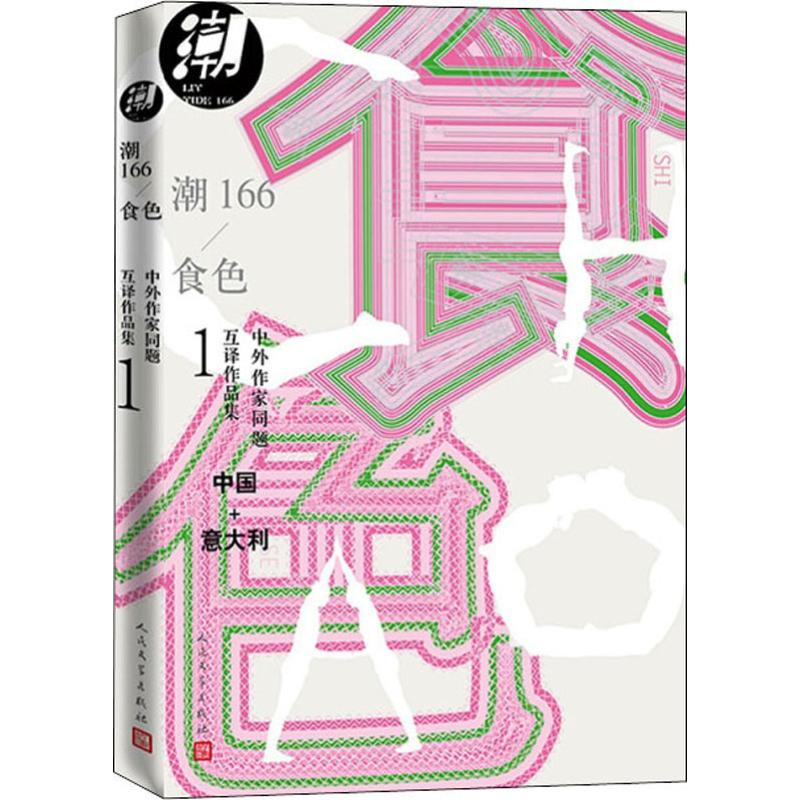 [M]潮166 食色-9787020151790高清大图