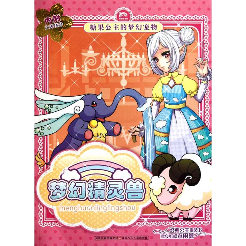 【M】梦幻精灵兽-9787534653803