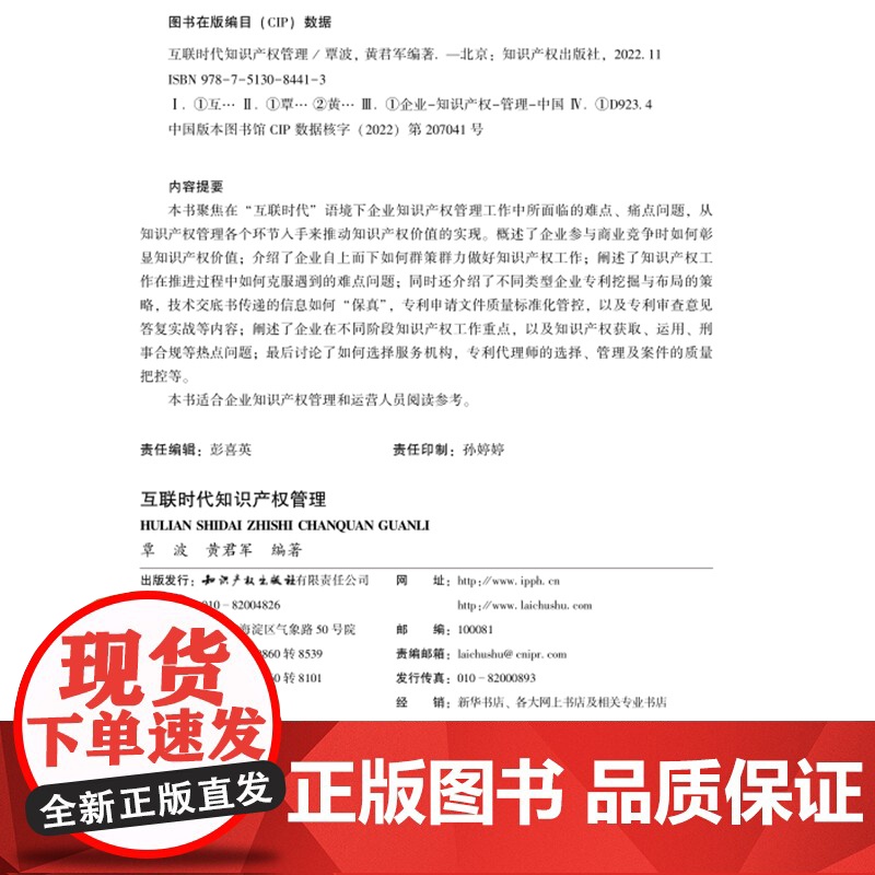 正版 互联时代知识产权管理 覃波 黄君军 编著 知识产权出版社 9787513084413高清大图
