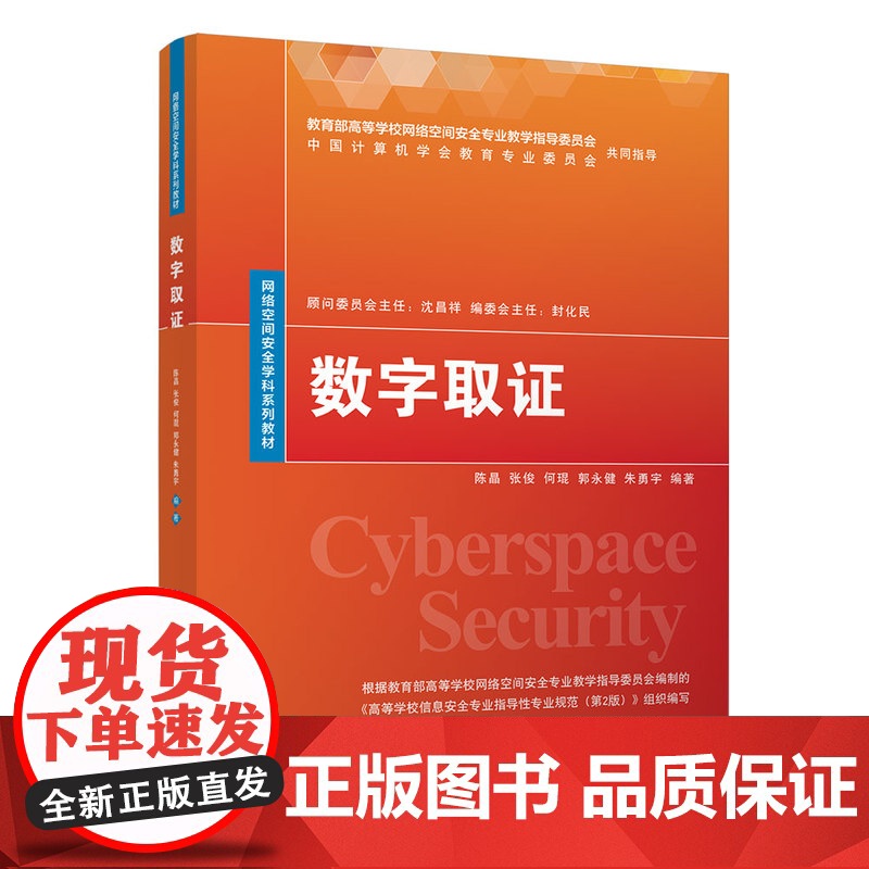 正版新书 数字取证 陈晶 张俊 何琨 郭永健 朱勇宇 清华大学出版社 计算机犯罪 证据 数据收集 高等学校高清大图