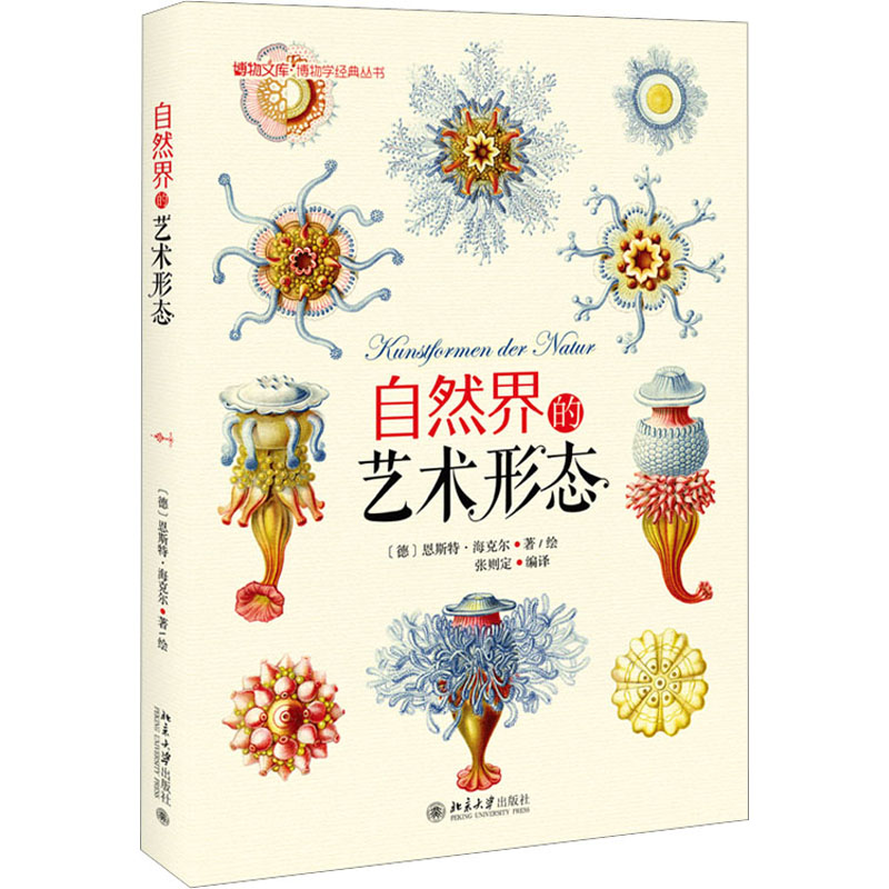 醉染图书自然界的艺术形态9787301249253高清大图