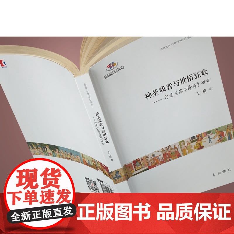 神圣戏者与世俗狂欢 印度苏尔诗海研究 北京大学东方大文学研究丛书 王靖著中西书局世界文化印度文学研究图片