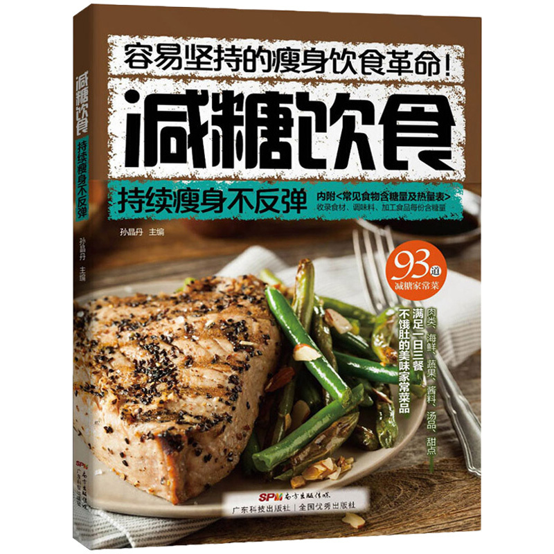 减糖饮食 持续瘦身不反弹 减脂健身餐食谱书瘦身大全减肥燃脂书籍 减肥零食瘦身书 食谱书籍 家常菜减肥食谱书 食疗瘦身养生