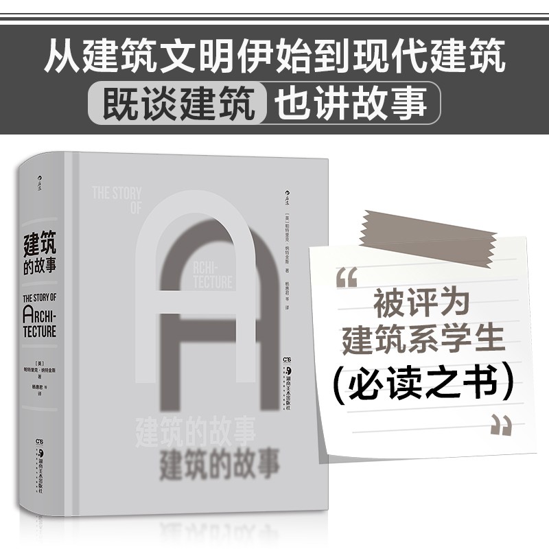 [正版]建筑的故事高清大图