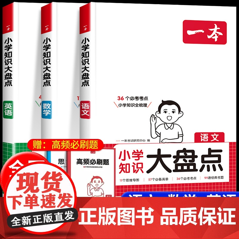2025新版一本小学知识大盘点语文数学英语小学生知识大全基础知识点汇总四五六年级考试总复习人教版小升初复习资料必背考点工