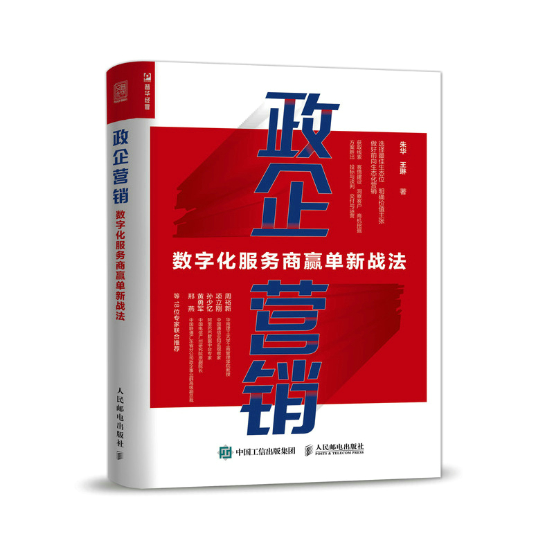 [正版]政企营销:数字化服务商赢单新战法高清大图